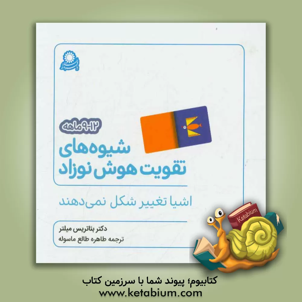 کتاب شیوه های تقویت هوش نوزاد 12 - 9 ماهه: اشیا تغییر شکل نمی دهند اثر بئاتریس میلتر