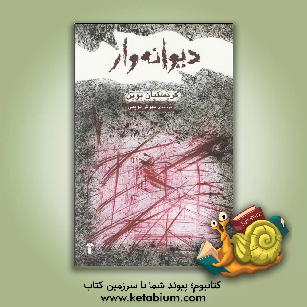 کتاب دیوانه وار اثر کریستیان بوبن