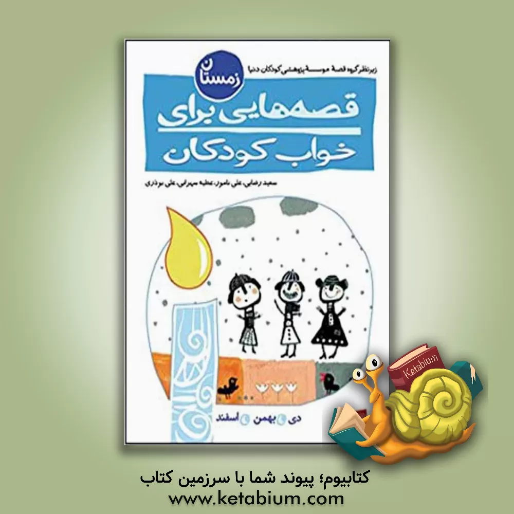 کتاب قصه هایی برای خواب کودکان: زمستان اثر عطیه سهرابی