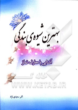 کتاب بهترین شیوه بندگی: آشنایی با معارف نماز اثر اکبر سعیدی‌نژاد