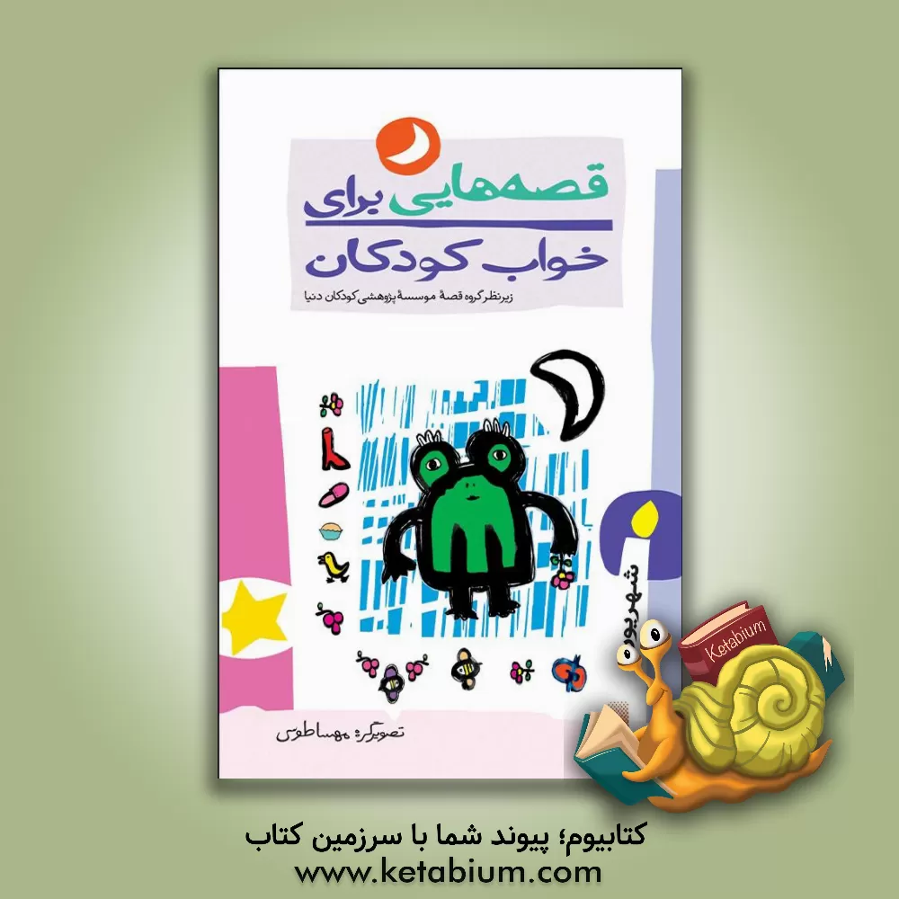 کتاب قصه هایی برای خواب کودکان: شهریور ماه اثر ناصر یوسفی