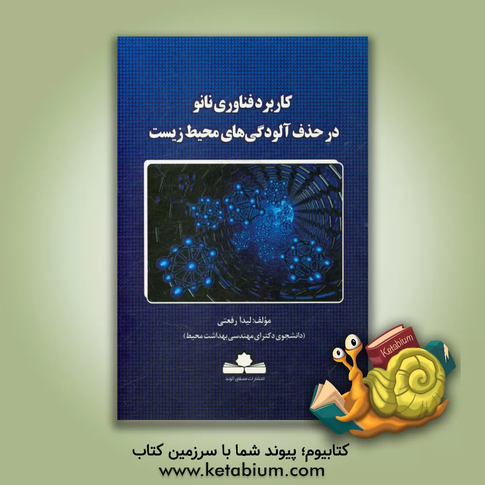 کتاب کاربرد نانوتکنولوژی در حذف آلودگی های محیط زیست اثر لیدا رفعتی