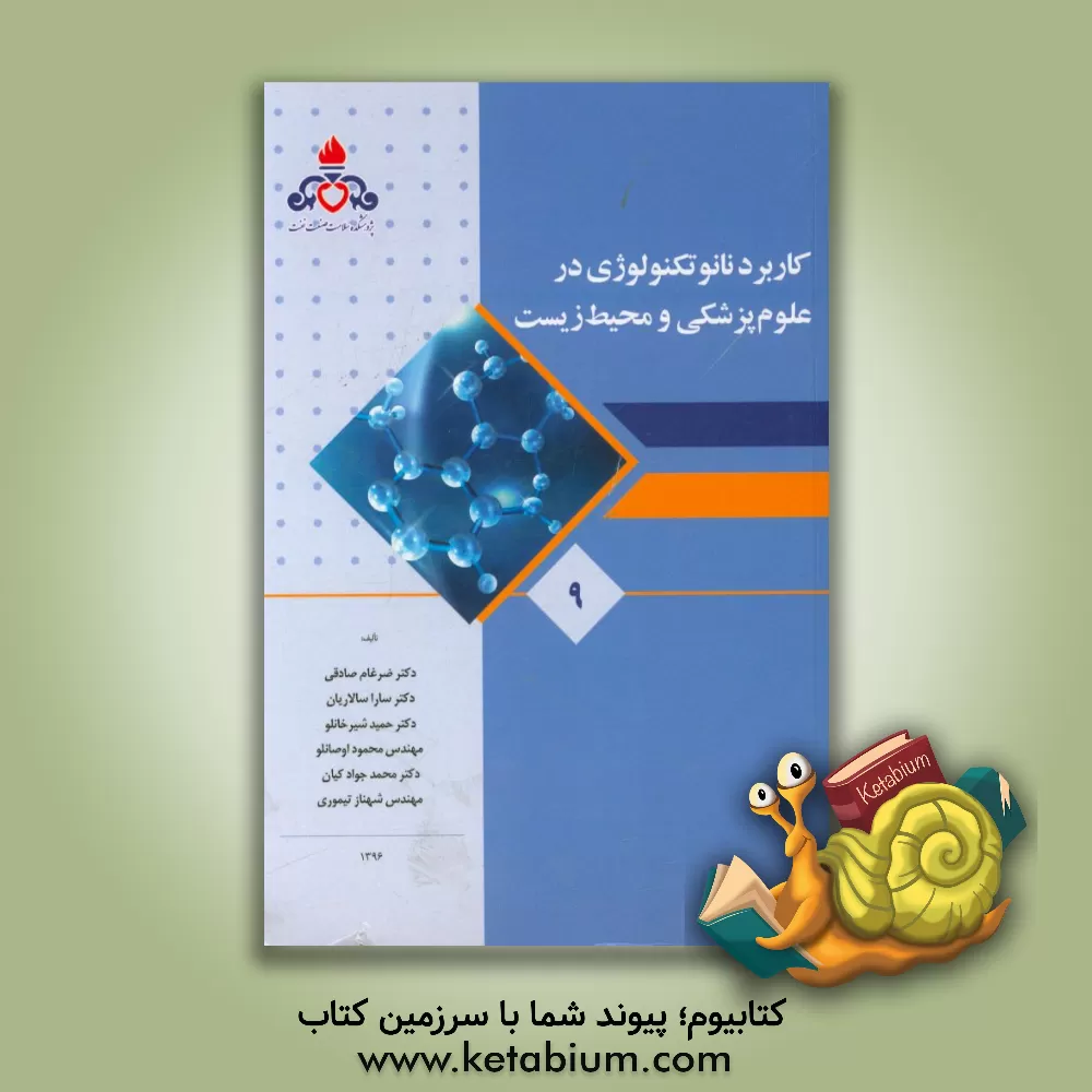 کتاب کاربرد نانوتکنولوژی در علوم پزشکی و محیط زیست اثر حمید شیرخانلو