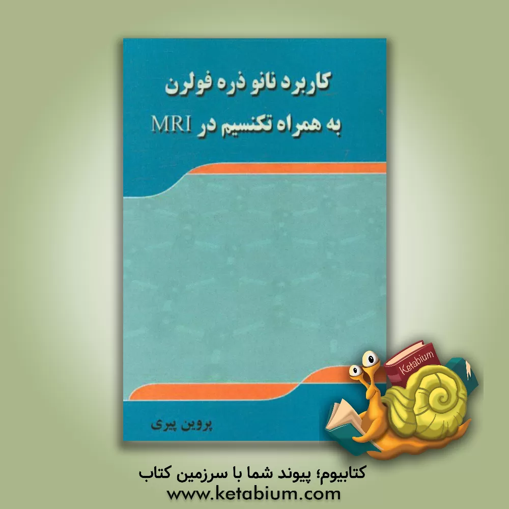 کتاب کاربرد نانوذره فولرن به همراه تکنسیم در MRI اثر پروین پیری