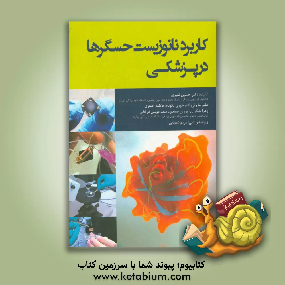 کتاب کاربرد نانوزیست حسگرها در پزشکی اثر حسین قنبری