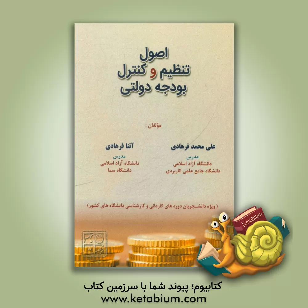 کتاب اصول تنظیم و کنترل بودجه دولتی |اثر علی محمد فرهانی