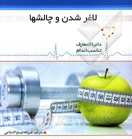 کتاب لاغر شدن و چالش ها اثر دیوید کمرون
