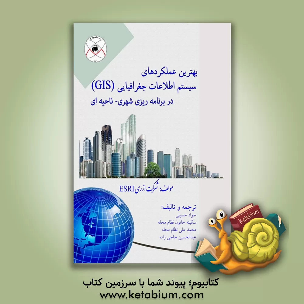 کتاب بهترین عملکردهای سیستم اطلاعات جغرافیایی (GIS) در برنامه ریزی شهری - ناحیه ای اثر عبدالحسین حاجی‌زاده