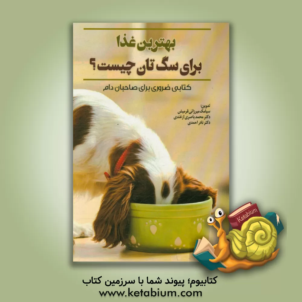 کتاب بهترین غذا برای سگ تان چیست؟: کتابی ضروری برای صاحبان دام اثر سیامک میرزایی‌قرمیش