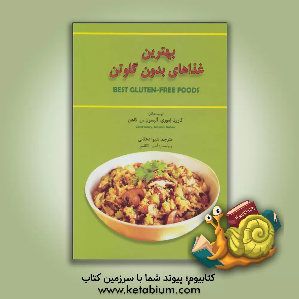 کتاب بهترین غذاهای بدون گلوتن اثر کارول اموری
