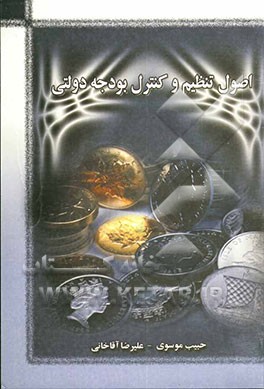 کتاب اصول تنظیم و کنترل بودجه دولتی |اثر حبیب موسوی