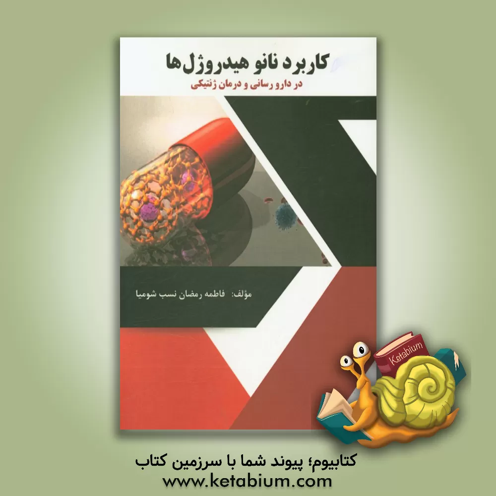 کتاب کاربرد نانوهیدروژل ها در دارورسانی و درمان ژنتیکی اثر فاطمه رمضان‌نسب‌شومیا