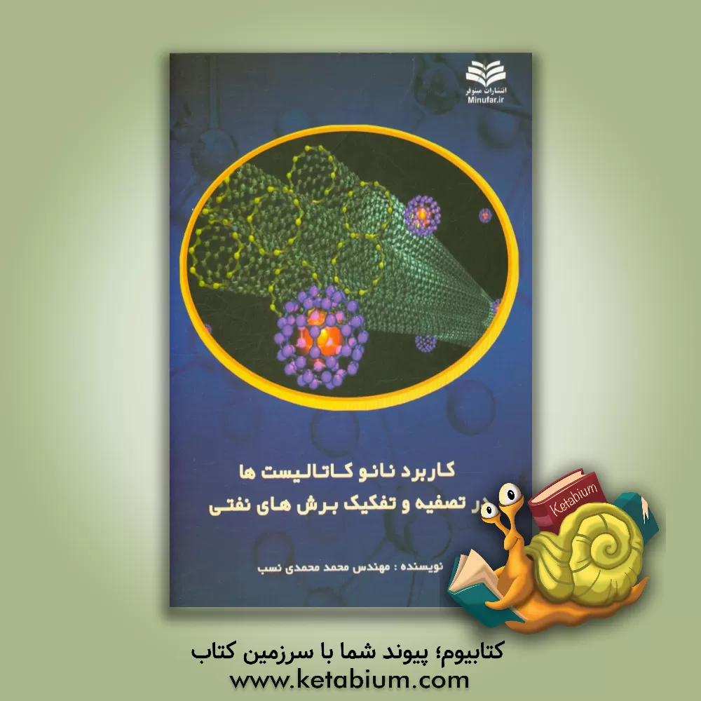 کتاب کاربرد نانوکاتالیست ها در تصفیه اثر محمد محمدی‌نسب