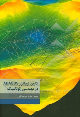 کتاب کاربرد نرم افزار ABAQUS در مهندسی ژئوتکنیک اثر مهرداد میرسپاهی