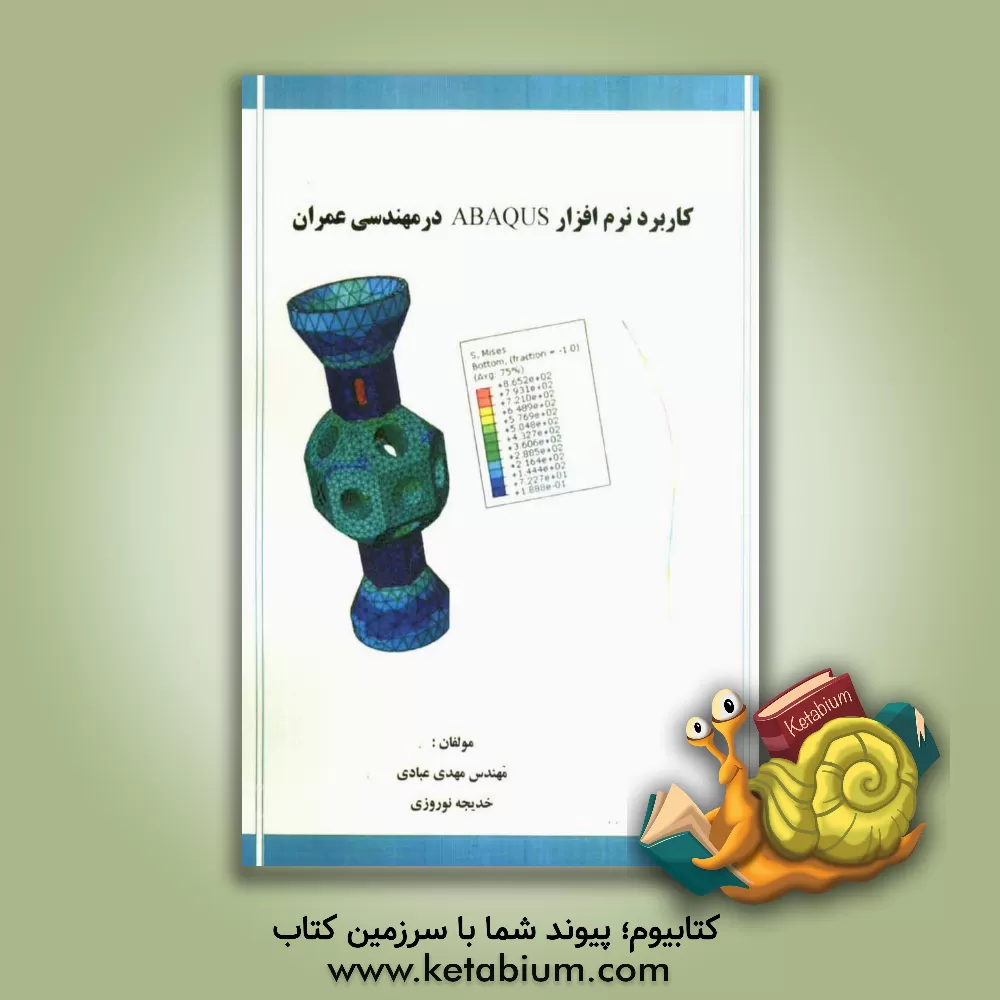 کتاب کاربرد نرم افزار ABAQUS در مهندسی عمران اثر خدیجه نوروزی