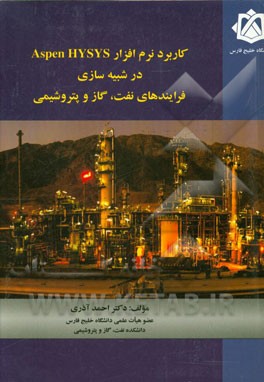 کتاب کاربرد نرم افزار Aspen HYSYS در شبیه سازی فرآیندهای نفت، گاز و پتروشیمی اثر احمد آذری