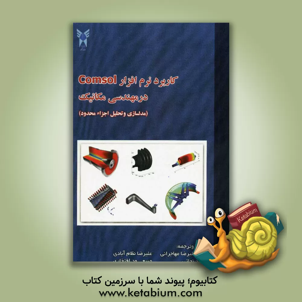 کتاب کاربرد نرم افزار Comsol در مهندسی مکانیک |اثر علیرضا نظام آبادی