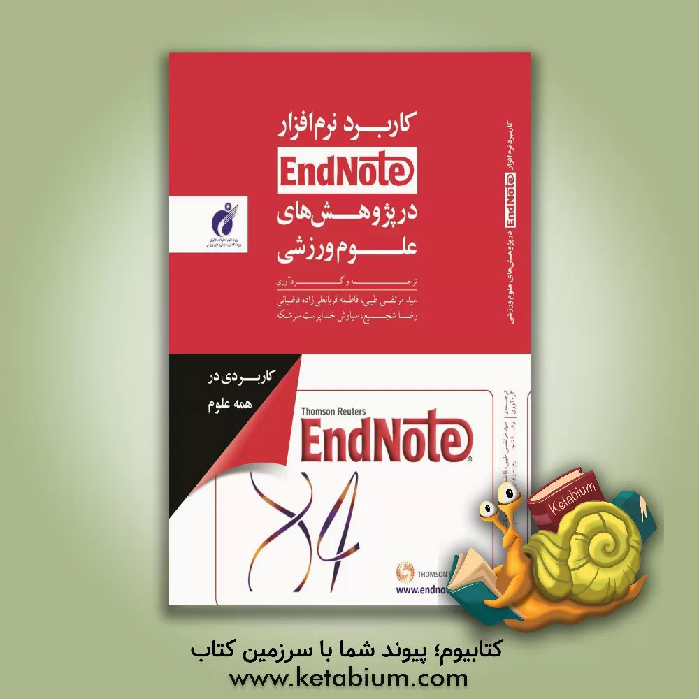 کتاب کاربرد نرم افزار EndNote در پژوهش های علوم ورزشی اثر سیاوش خداپرست‌سرشکه