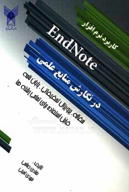 کتاب کاربرد نرم افزار Endnote در نگارش منابع علمی: مقاله، پروپزال تحقیقاتی، ... اثر هادی صالحی