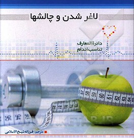کتاب لاغر شدن و چالش ها = Slimming and challenges اثر دیوید کمرون