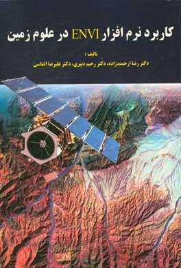 کتاب کاربرد نرم افزار ENVI در علوم زمین اثر رحیم دبیری