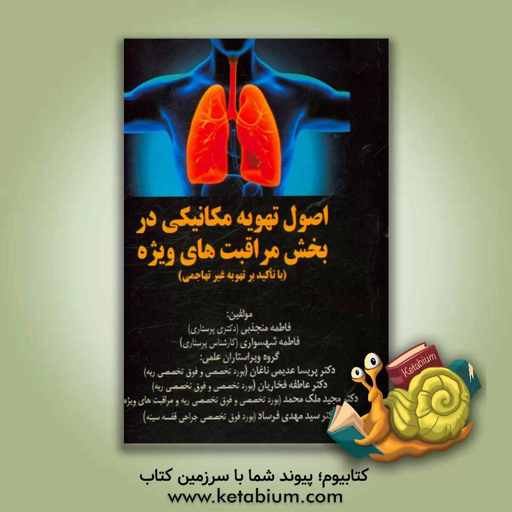 کتاب اصول تهویه مکانیکی در بخش مراقبت های ویژه (با تاکید بر تهویه غیرتهاجمی) اثر فاطمه منجذبی