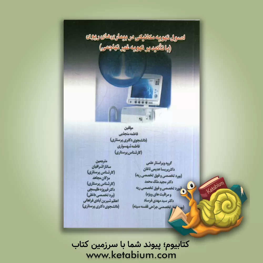 کتاب اصول تهویه مکانیکی در بیماریهای ریوی (با تاکید بر تهویه غیرتهاجمی) اثر فاطمه منجذبی
