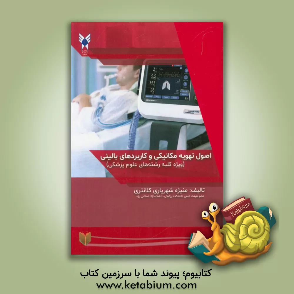 کتاب اصول تهویه مکانیکی و کاربردهای بالینی (ویژه کلیه رشته های علوم پزشکی) اثر منیژه شهریاری‌کلانتری