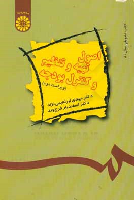 کتاب اصول تهیه و تنظیم و کنترل بودجه اثر اسفندیار فرج‌وند