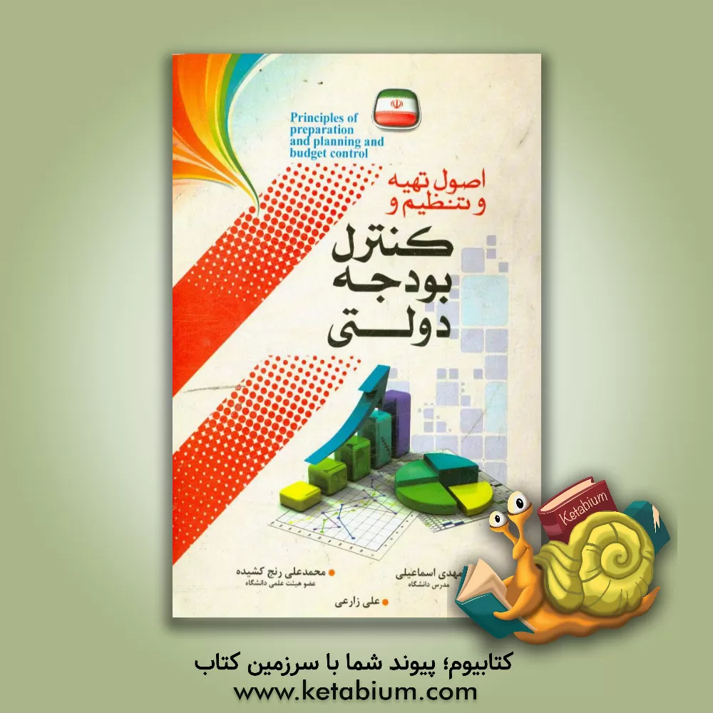 کتاب اصول تهیه، تنظیم و کنترل بودجه دولتی اثر مهدی اسماعیلی