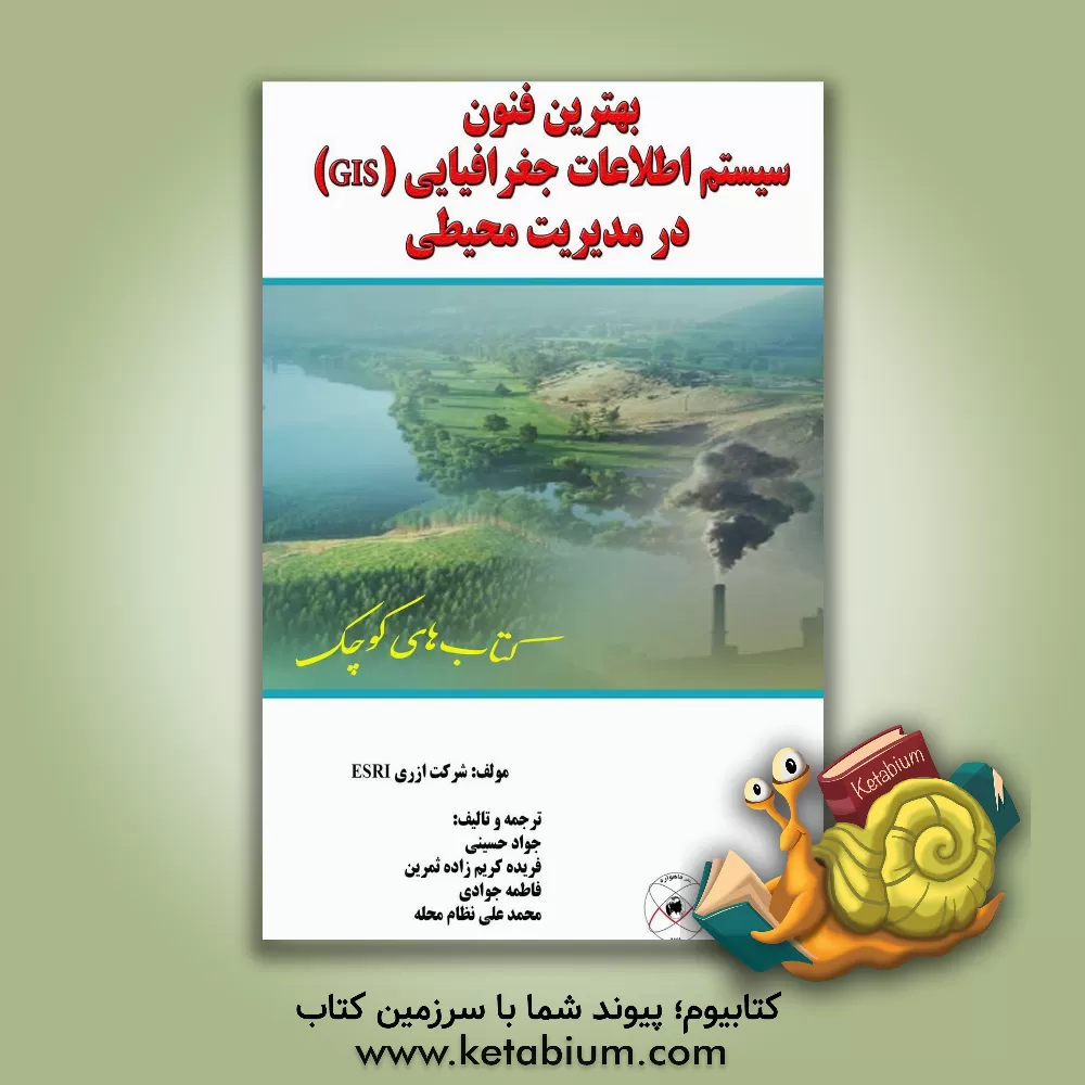 کتاب بهترین فنون سیستم اطلاعات جغرافیایی (GIS) در مدیریت محیطی اثر محمدعلی نظام‌محله