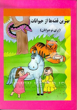 کتاب بهترین قصه ها از حیوانات (برای نوجوانان) |اثر اولگا پروفسکایا