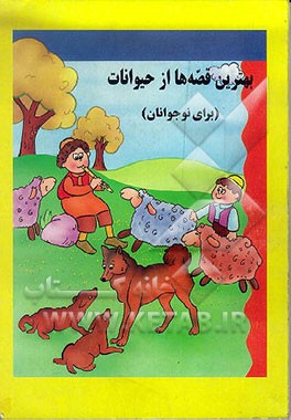 کتاب بهترین قصه ها از حیوانات (برای نوجوانان) |اثر اولگا پروفسکایا