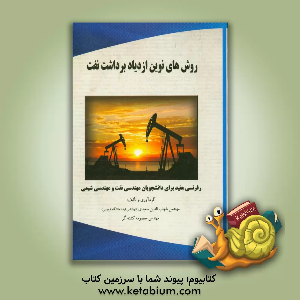 کتاب روش های نوین ازدیاد برداشت نفت |اثر شهاب الدین سعیدی