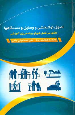 کتاب اصول توانبخشی و وسایل و دستگاه ها اثر محدثه هدایت‌زاده