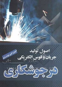 کتاب اصول تولید جریان و قوس الکتریکی در جوشکاری اثر امین دولت‌شاه