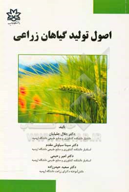 کتاب اصول تولید گیاهان زراعی اثر امیر رحیمی