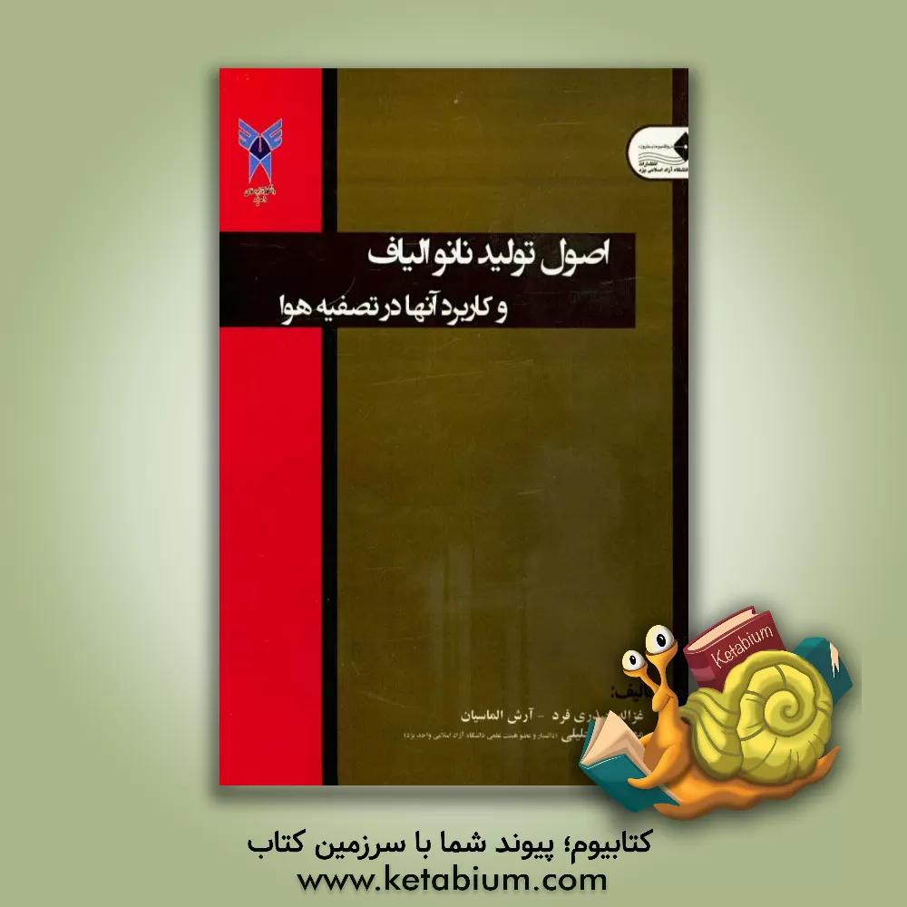 کتاب اصول تولید نانوالیاف و کاربرد آنها در تصفیه هوا اثر محمد میرجلیلی