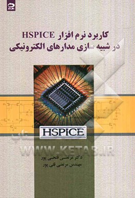 کتاب کاربرد نرم افزار HSPICE در شبیه سازی مدارهای الکترونیکی اثر مرتضی فتحی‌پور