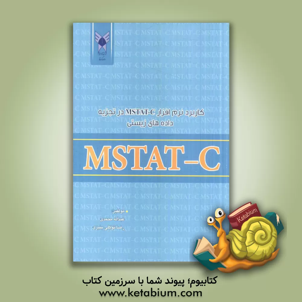 کتاب کاربرد نرم افزار MSTATC در تجزیه داده های زیستی اثر عبدالله محمدی