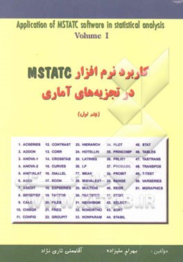 کتاب کاربرد نرم افزار MSTAT-C در تجزیه های آماری اثر آقامعلی تاری‌نژاد