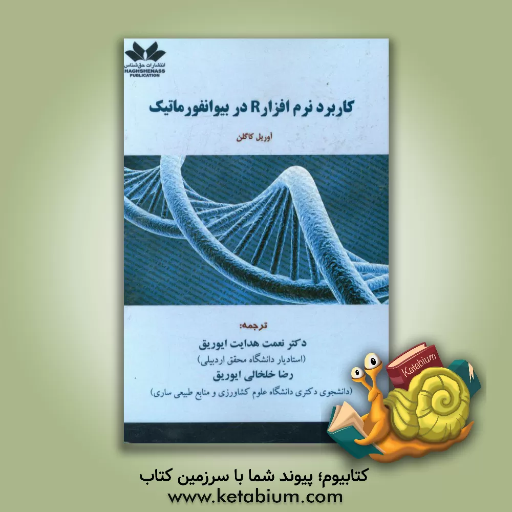 کتاب کاربرد نرم افزار R در بیوانفورماتیک اثر آوریل کاگلن