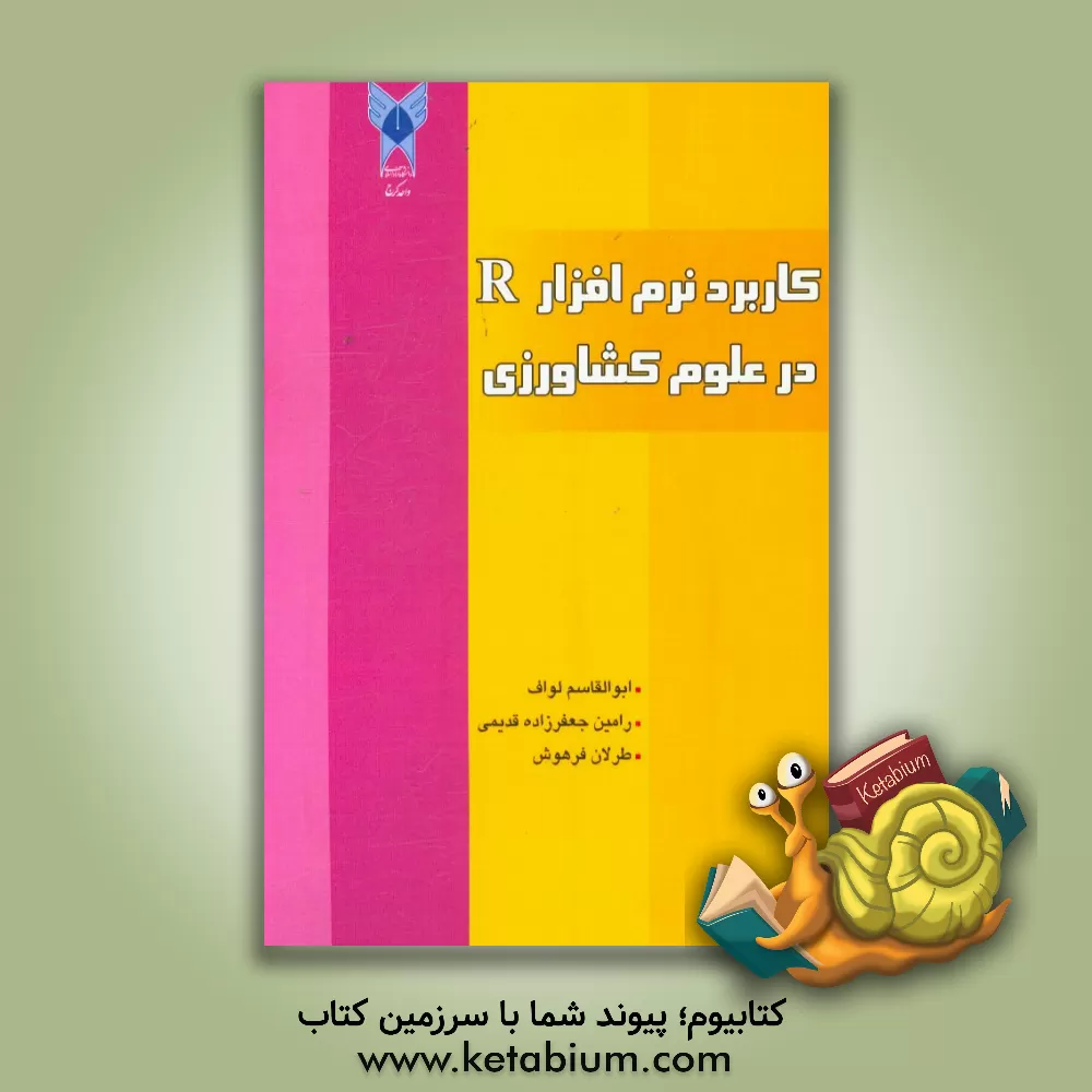 کتاب کاربرد نرم افزار R در علوم کشاورزی اثر ابوالقاسم لواف