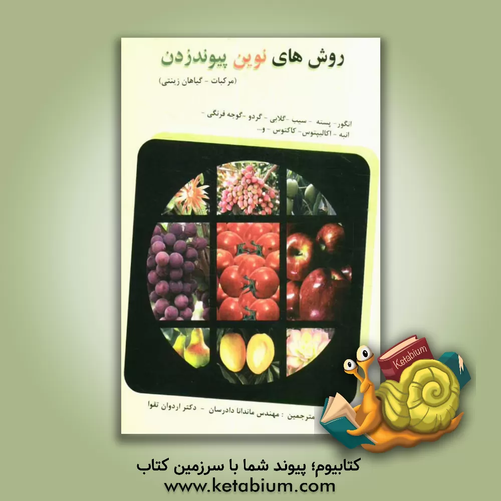 کتاب روش های نوین پیوندزدن اثر دبلیو.جی. لیوایز