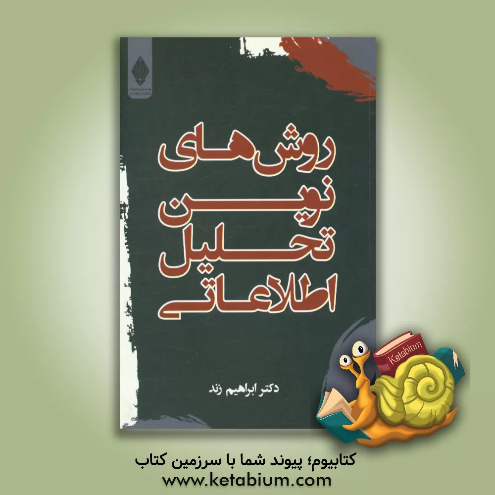 کتاب روش های نوین تحلیل اطلاعاتی اثر ابراهیم زند