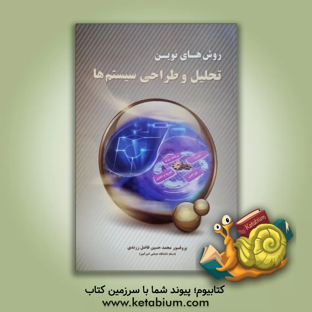 کتاب روش های نوین تحلیل و طراحی سیستم ها اثر محمدحسین فاضل‌زرندی