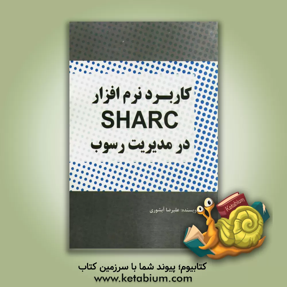 کتاب کاربرد نرم افزار SHARC در مدیریت رسوب اثر علیرضا آبشوری