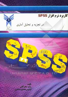 کتاب کاربرد نرم افزار SPSS در تجزیه و تحلیل آماری اثر راضیه جعفرآقایی