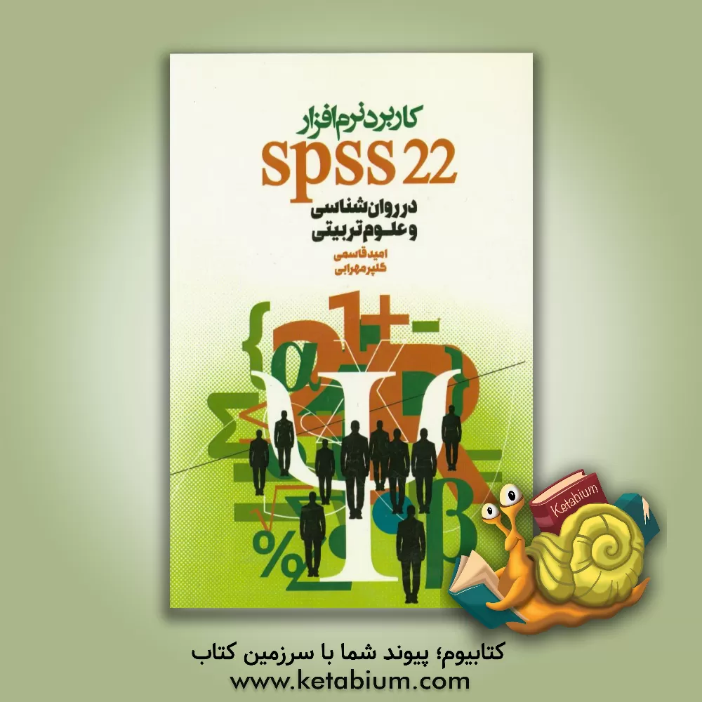 کتاب کاربرد نرم افزار SPSS در روان شناسی و علوم تربیتی اثر امید قاسمی