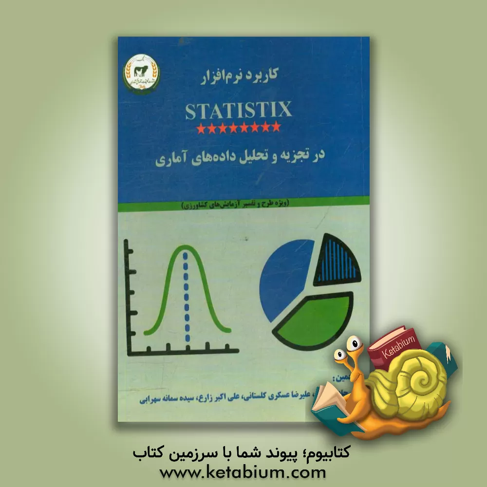کتاب کاربرد نرم افزار statistix در تجزیه و تحلیل داده های آماری: ویژه طرح و تفسیر آزمایش های کشاورزی اثر علیرضا عسکری‌گلستانی